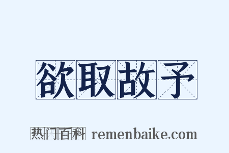 欲取故予是什么意思的图片